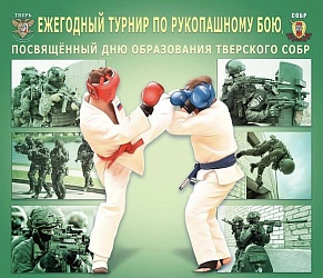 В Ржеве пройдет турнир, посвященный дню образования тверского СОБР