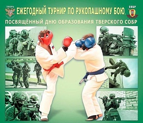27 января в городе Ржеве будет проведен Региональный турнир по рукопашному бою, посвященный дню образования Тверского СОБР «ВОЛК»